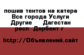    пошив тентов на катера - Все города Услуги » Другие   . Дагестан респ.,Дербент г.